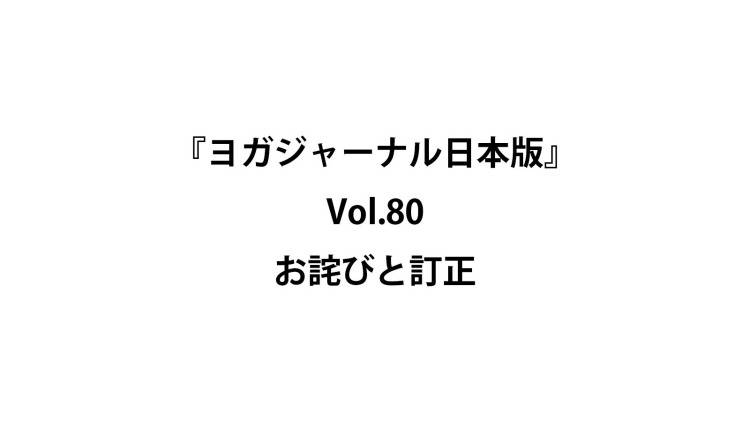 『ヨガジャーナル日本版』Vol.80 お詫びと訂正