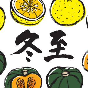 冬に必要な栄養を摂って運気もアップ！冬至に食べたい「7つの食材」管理栄養士が解説