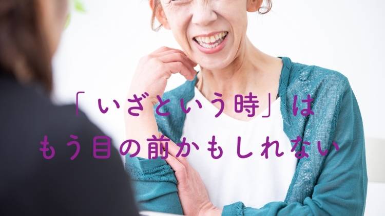 親の介護やいざという時は、もう目の前かも。子世代がすぐに始められる〈むずかしくない〉親の終活