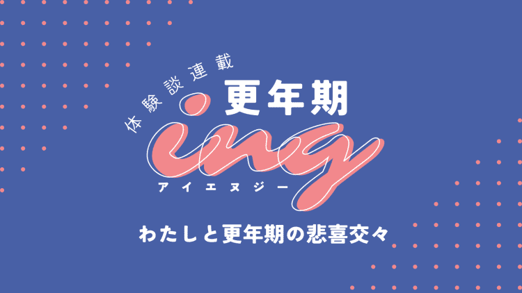 〈体験談〉吐き気が止まらず人前で吐いたことも…彼女が見つけた、しんどさの対処法は #更年期ing