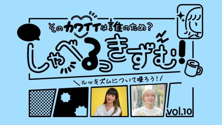 しゃべるっきずむ! いろんな「かわいさ」は、まだ描ける 前川裕奈さん×トミヤマユキコさん(2)