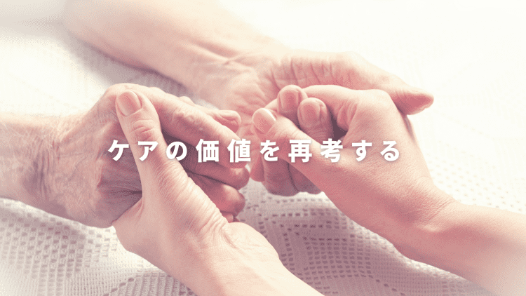 「ケアする男はかっこいい」の時代到来?ケアの価値を再考する