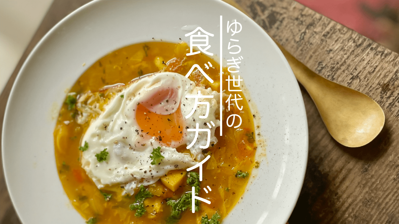 スープ