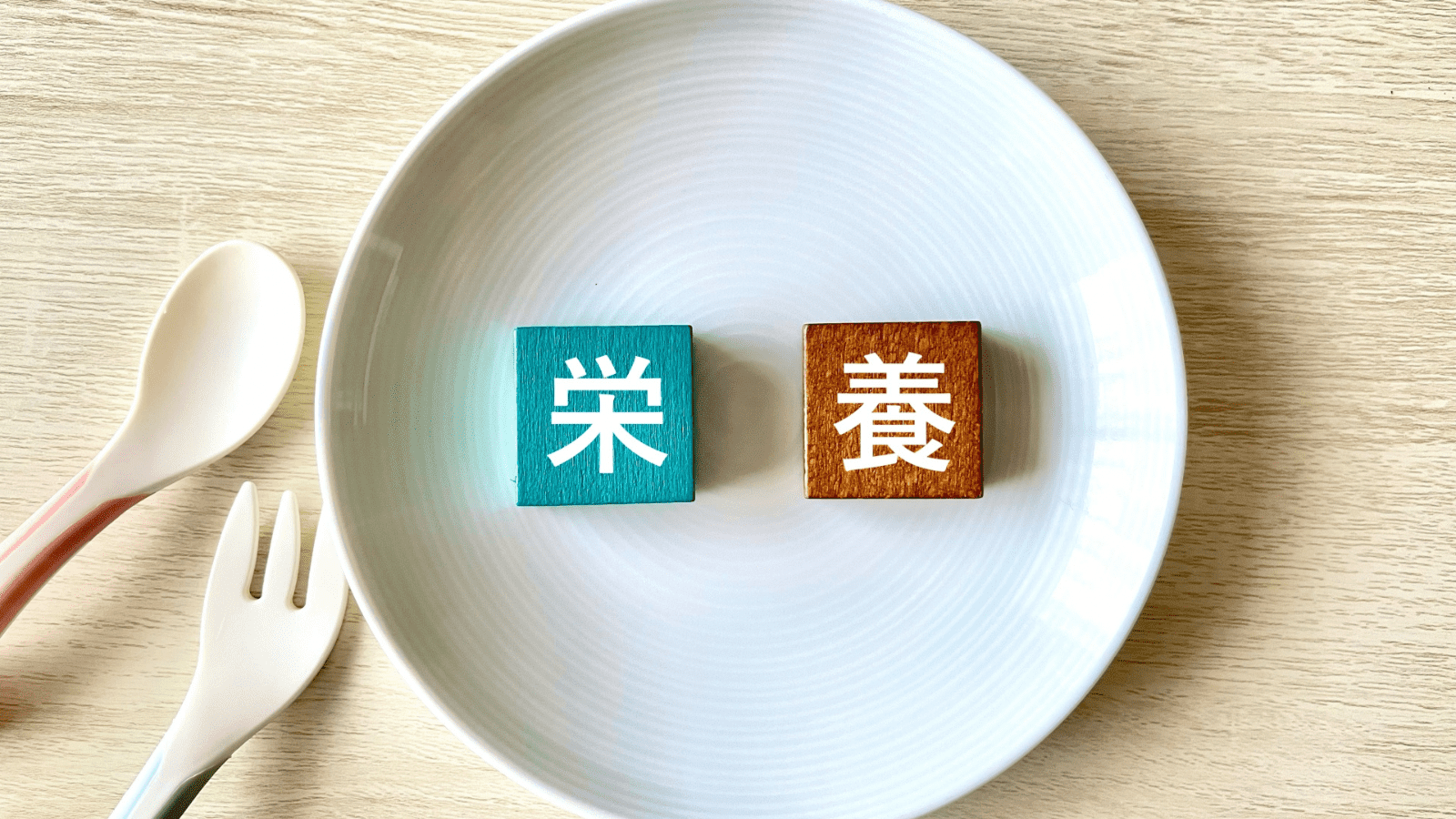 高野豆腐に含まれる「栄養」の文字