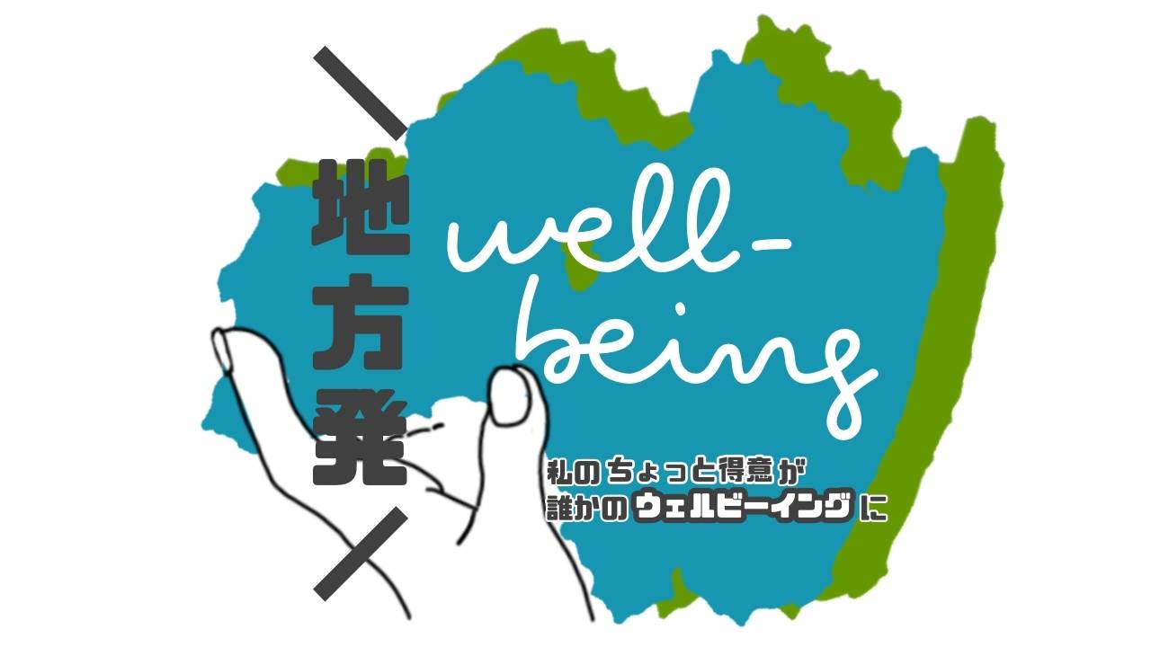 ローカルウェルビーイング