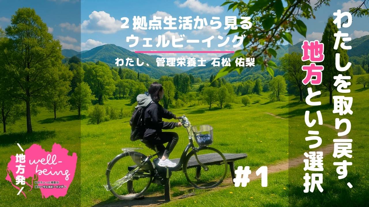 都会では得られなかったウェルビーイング｜福島↔︎東京の２拠点生活で見つけた、わたしの整いのかたち