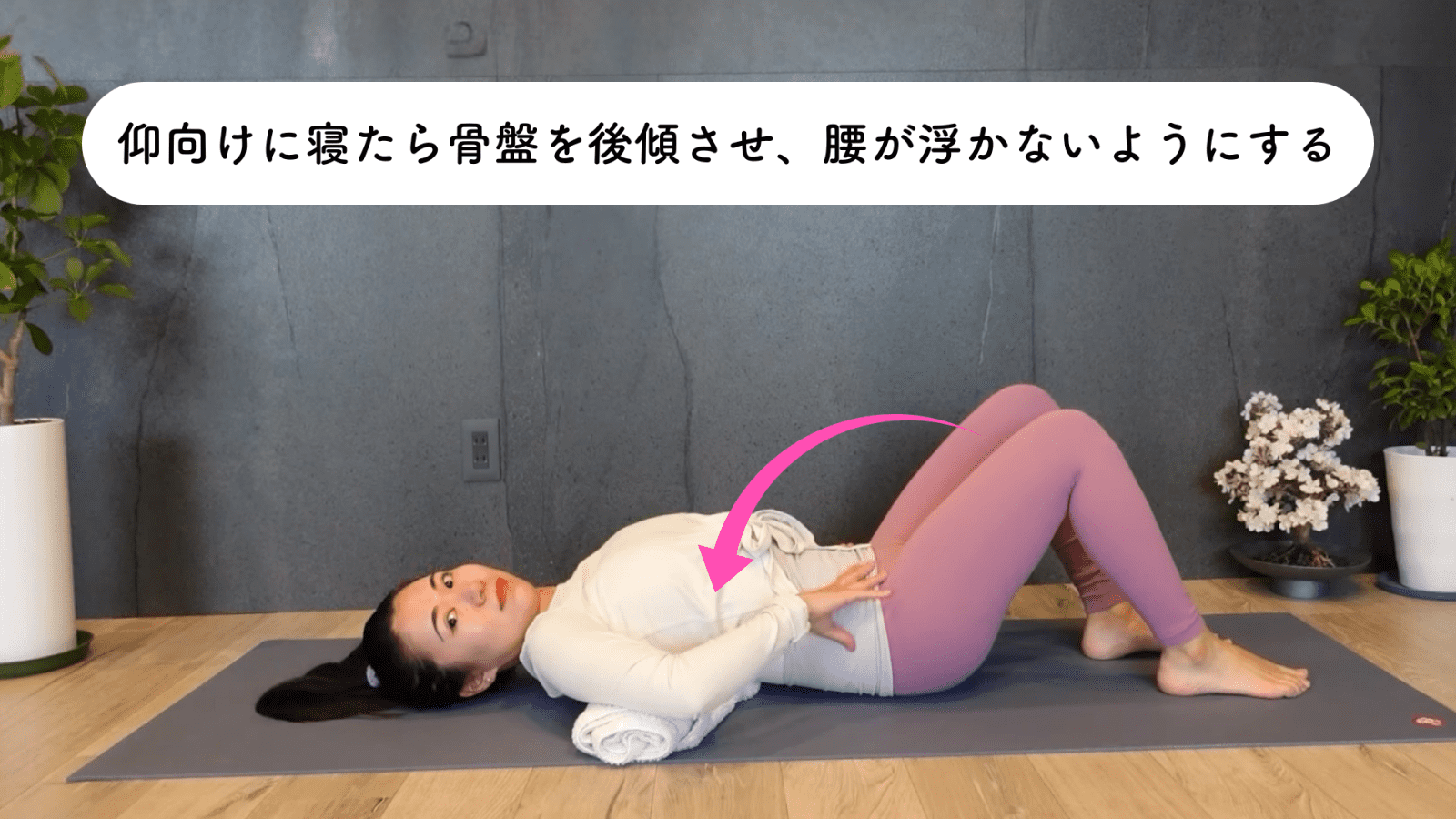 バスタオルを丸めて肩甲骨の下に