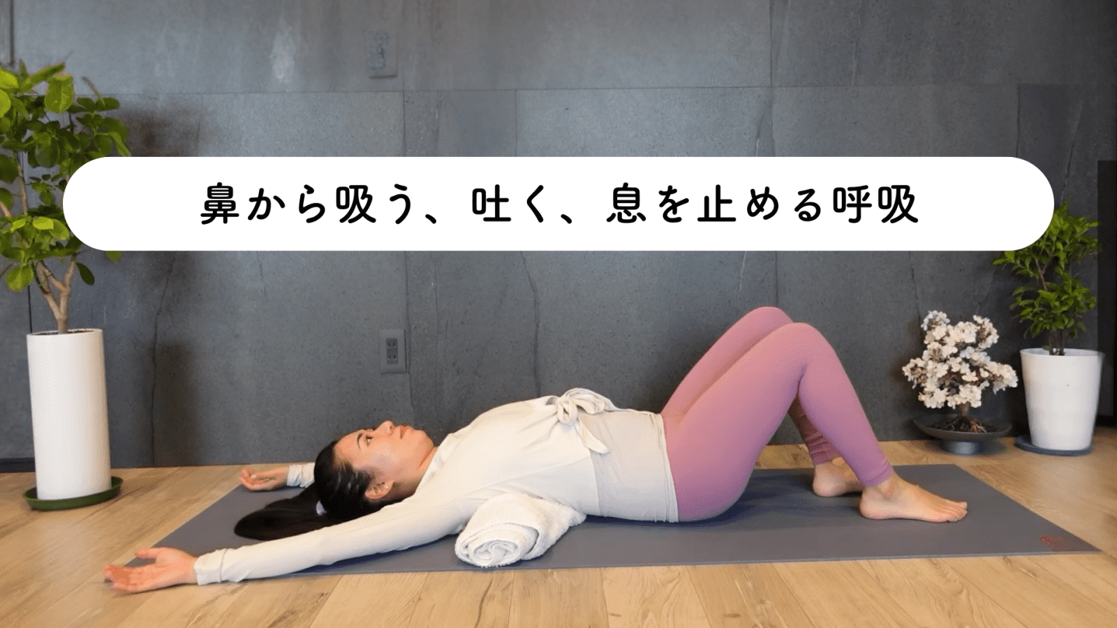 吸う、吐く、息を止める呼吸