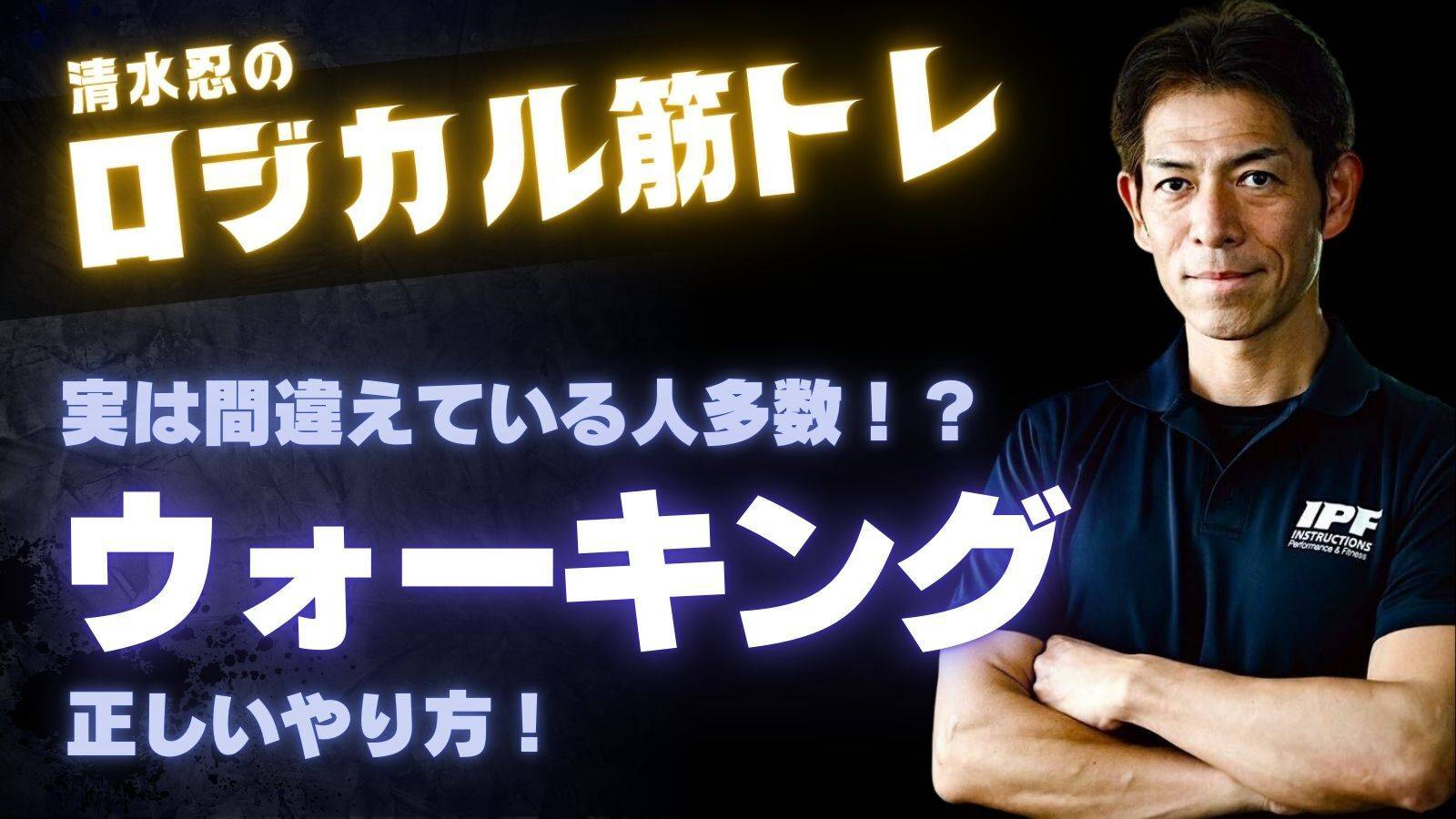 【トップトレーナーが教えるロジカル筋トレ】これが正解！「ウォーキング」の正しいやり方を徹底解説