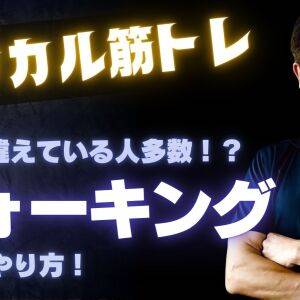 【トップトレーナーが教えるロジカル筋トレ】これが正解!「ウォーキング」の正しいやり方を徹底解説