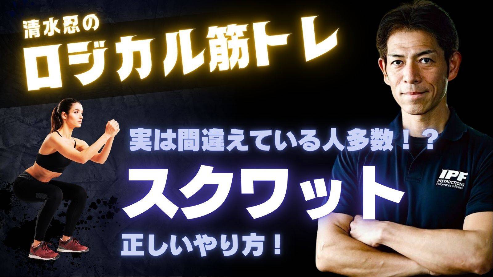 【トップトレーナーが教えるロジカル筋トレ】これが正解！「スクワット」の正しいやり方を徹底解説
