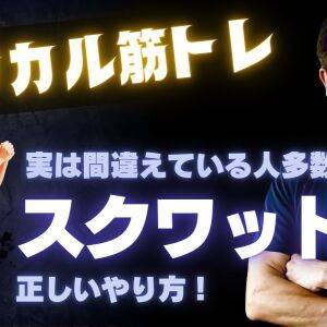 【トップトレーナーが教えるロジカル筋トレ】これが正解！「スクワット」の正しいやり方を徹底解説