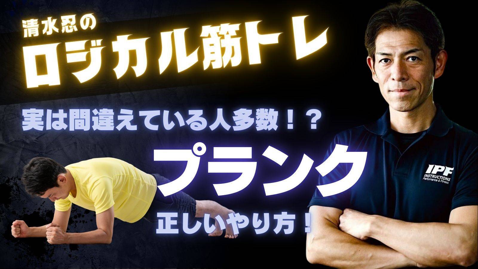 【トップトレーナーが教えるロジカル筋トレ】これが正解！「プランク＆腕立て伏せ」の正しいやり方