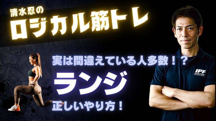 【トップトレーナーが教えるロジカル筋トレ】これが正解！「ランジ」の正しいやり方を徹底解説