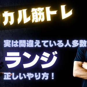 【トップトレーナーが教えるロジカル筋トレ】これが正解！「ランジ」の正しいやり方を徹底解説