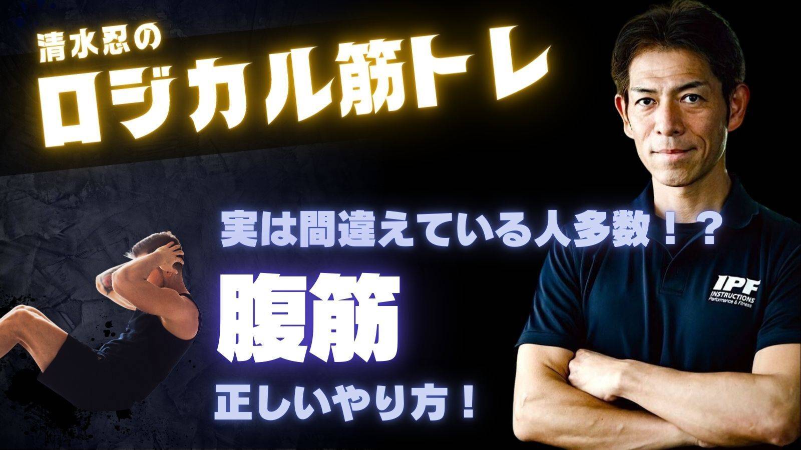 【トップトレーナーが教えるロジカル筋トレ】これが正解！「腹筋」の正しいやり方を徹底解説