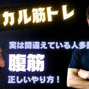 【トップトレーナーが教えるロジカル筋トレ】これが正解！「腹筋」の正しいやり方を徹底解説