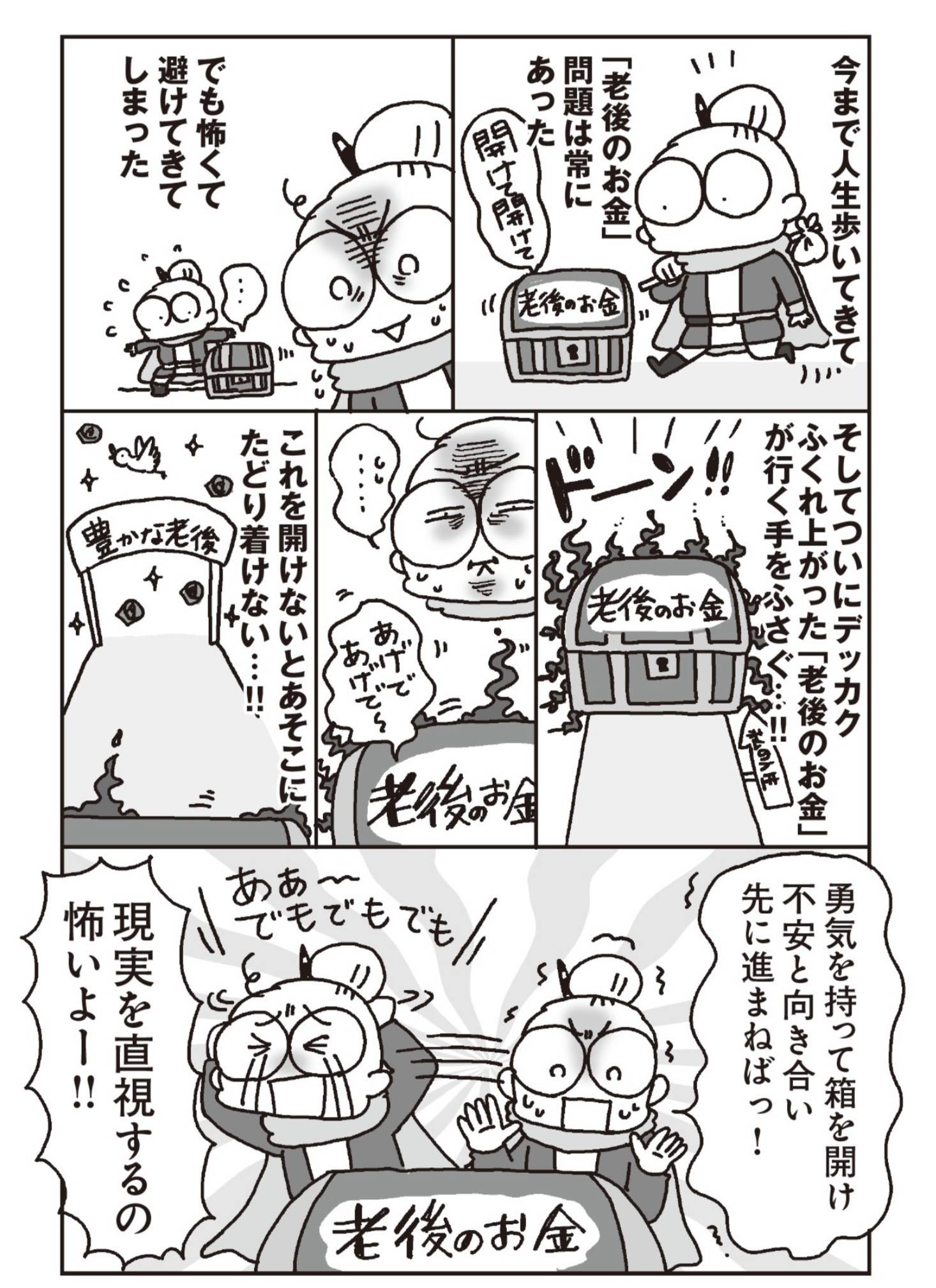 『老後のお金が不安です! おひとり様マンガ家の50代からの資金計画』(扶桑社)より