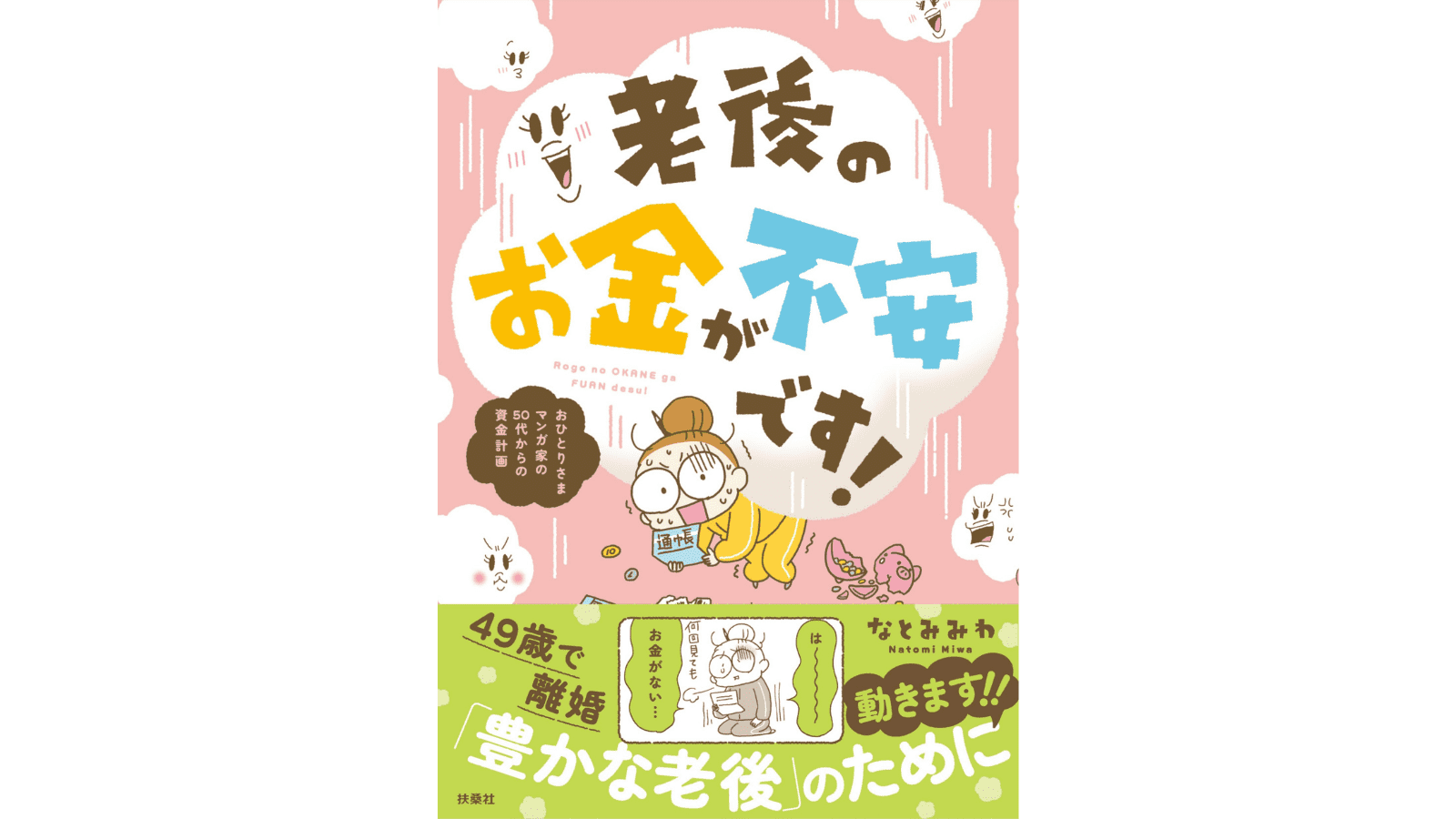 『老後のお金が不安です! おひとり様マンガ家の50代からの資金計画』(扶桑社)