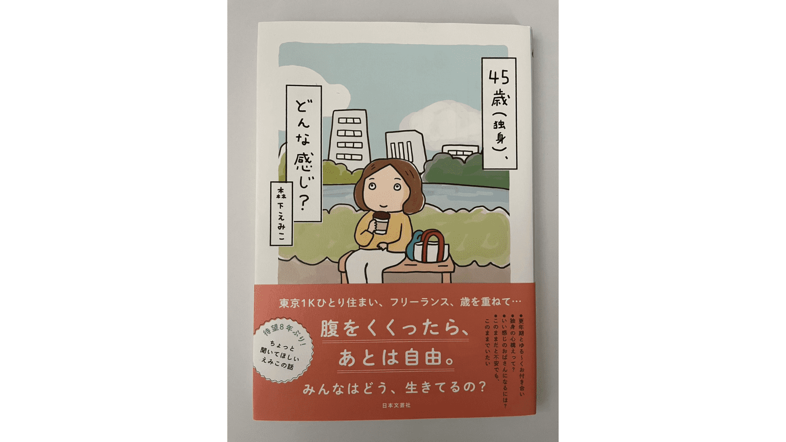 『45歳（独身）、どんな感じ？』（日本文芸社）