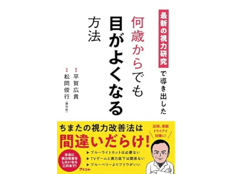 『最新の視力研究で導き出した 何歳からでも目がよくなる方法』（アスコム）
