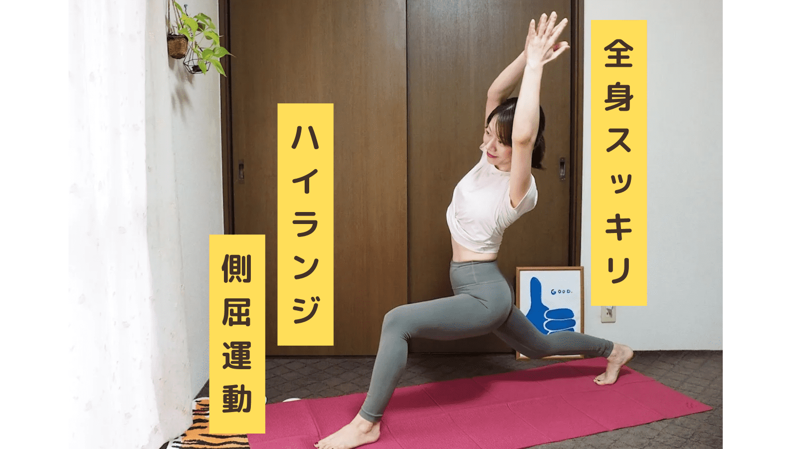 【40代の体づくり】複数の運動をしたくない日に優秀!全身すっきりする「ハイランジ」+側屈