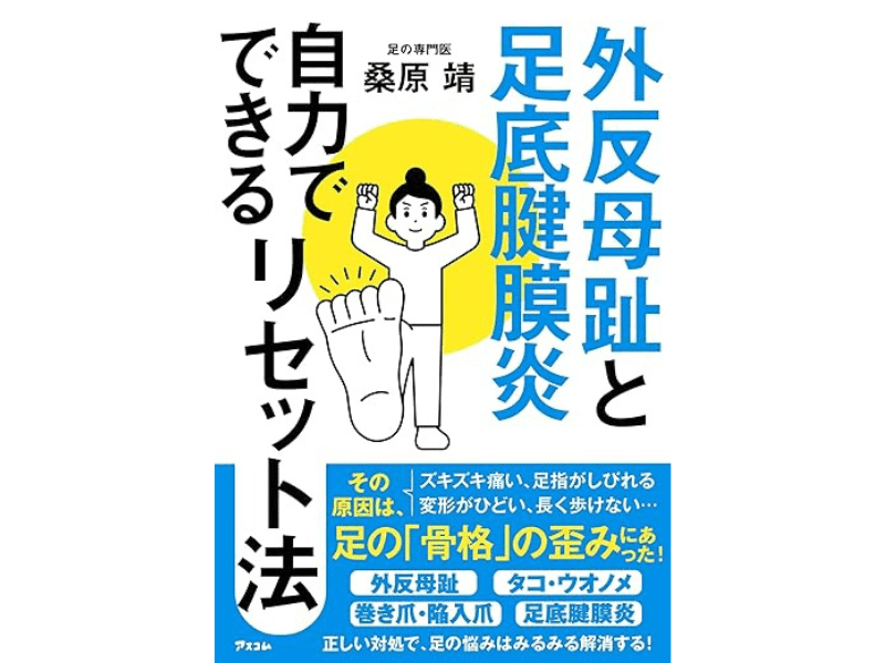 『外反母趾と足底腱膜炎 自力でできるリセット法』（アスコム）