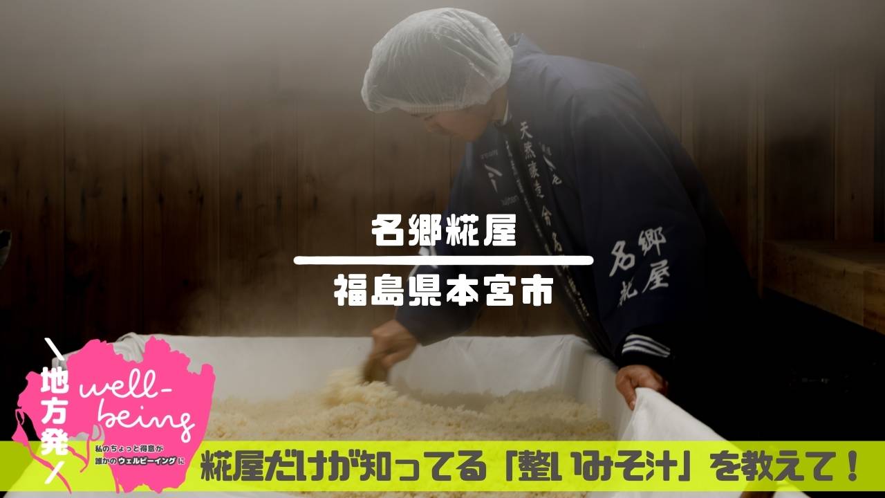 100年続く糀屋だけが知っている"整い味噌汁"｜福島県郡山発、ウェルビーイングのヒント