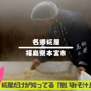 100年続く糀屋だけが知っている"整い味噌汁"｜福島県郡山発、ウェルビーイングのヒント