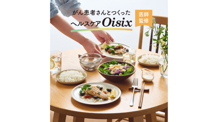 乳がん経験者に優しく寄り添う食事を|ヘルスケアKit Oisixの安心ミールキット体験レポート
