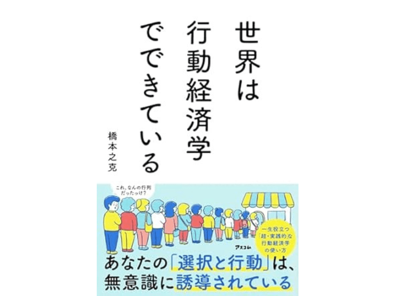 『世界は行動経済学でできている』（アスコム）
