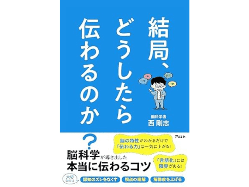 『結局、どうしたら伝わるのか？　脳科学が導き出した本当に伝わるコツ』（アスコム）