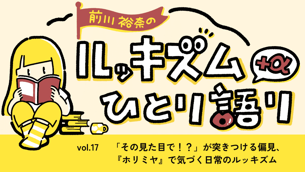 「その見た目で！？」が突きつける偏見。『ホリミヤ』で気づく日常のルッキズム | 連載Vol.17