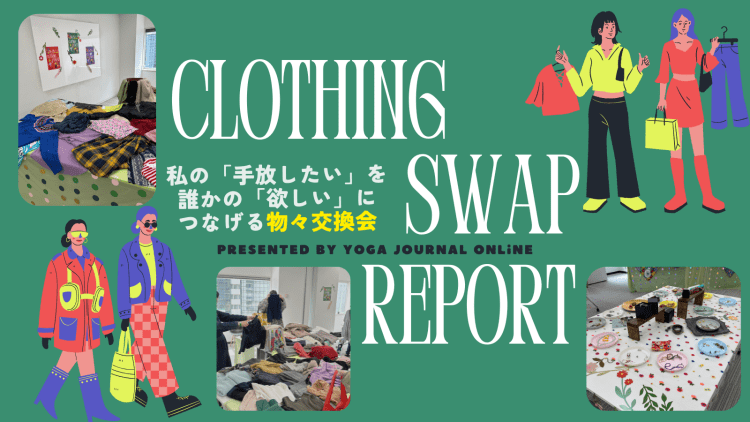 あなたの『手放したい』を誰かの『欲しい』につなげる。「Clothing Swap」初開催レポート