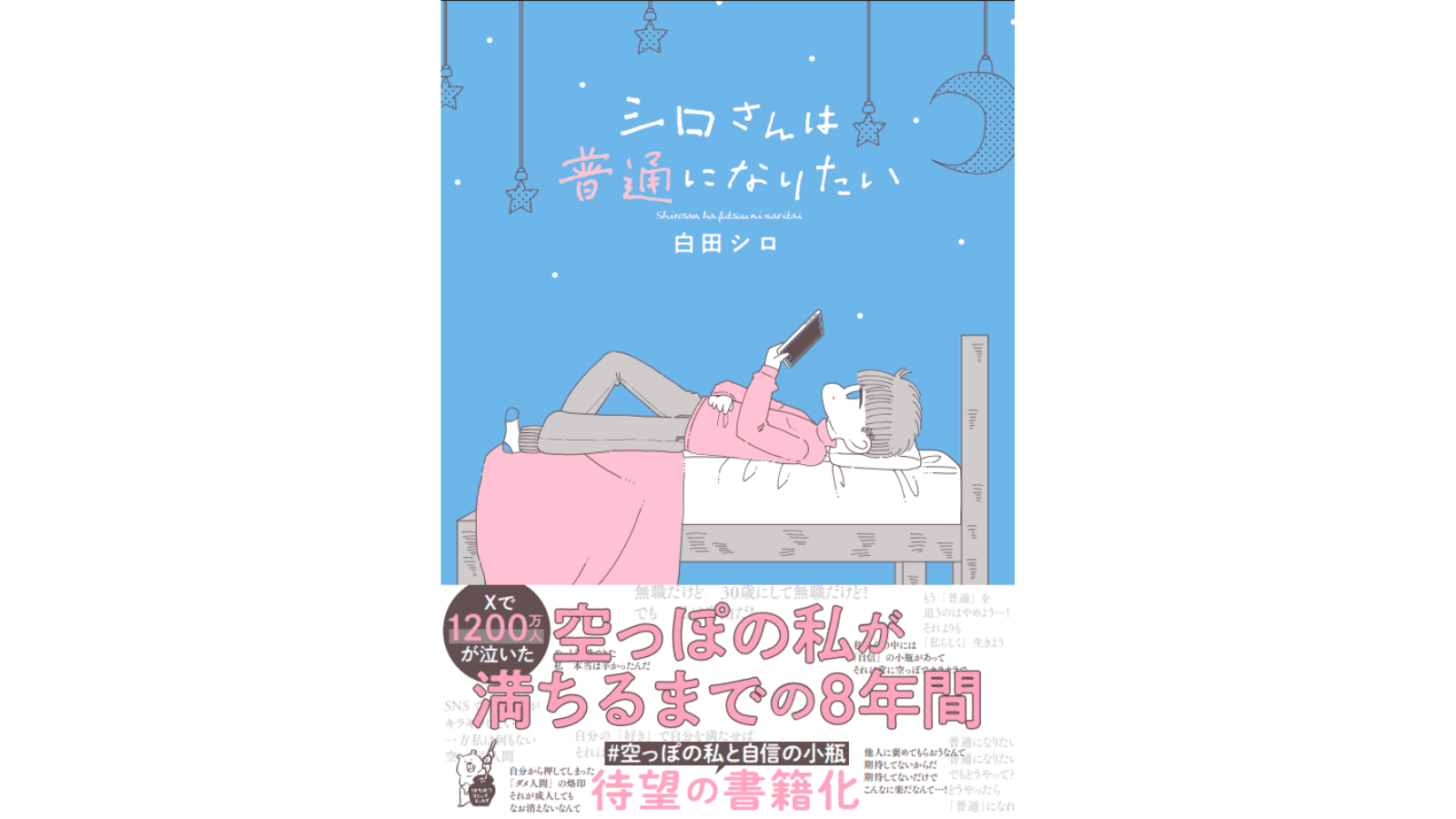 『シロさんは普通になりたい』（はちみつコミックエッセイ）