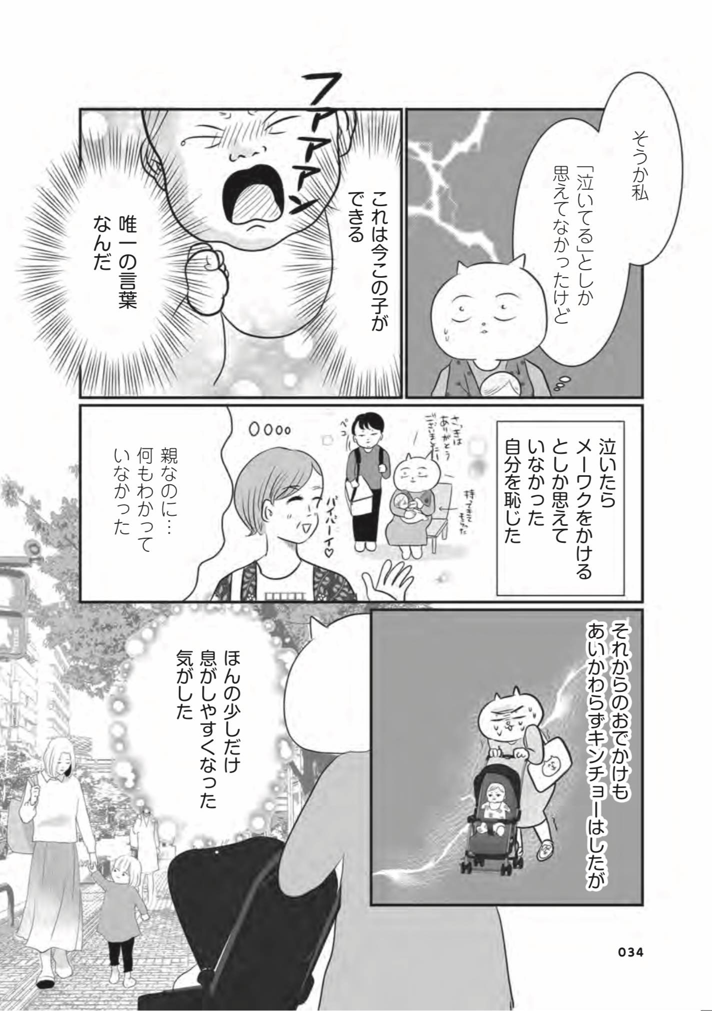 『正しいお母さんってなんですか！？　〜「ちゃんとしなきゃ」が止まらない！　今日も子育て迷走中〜』（幻冬舎）より