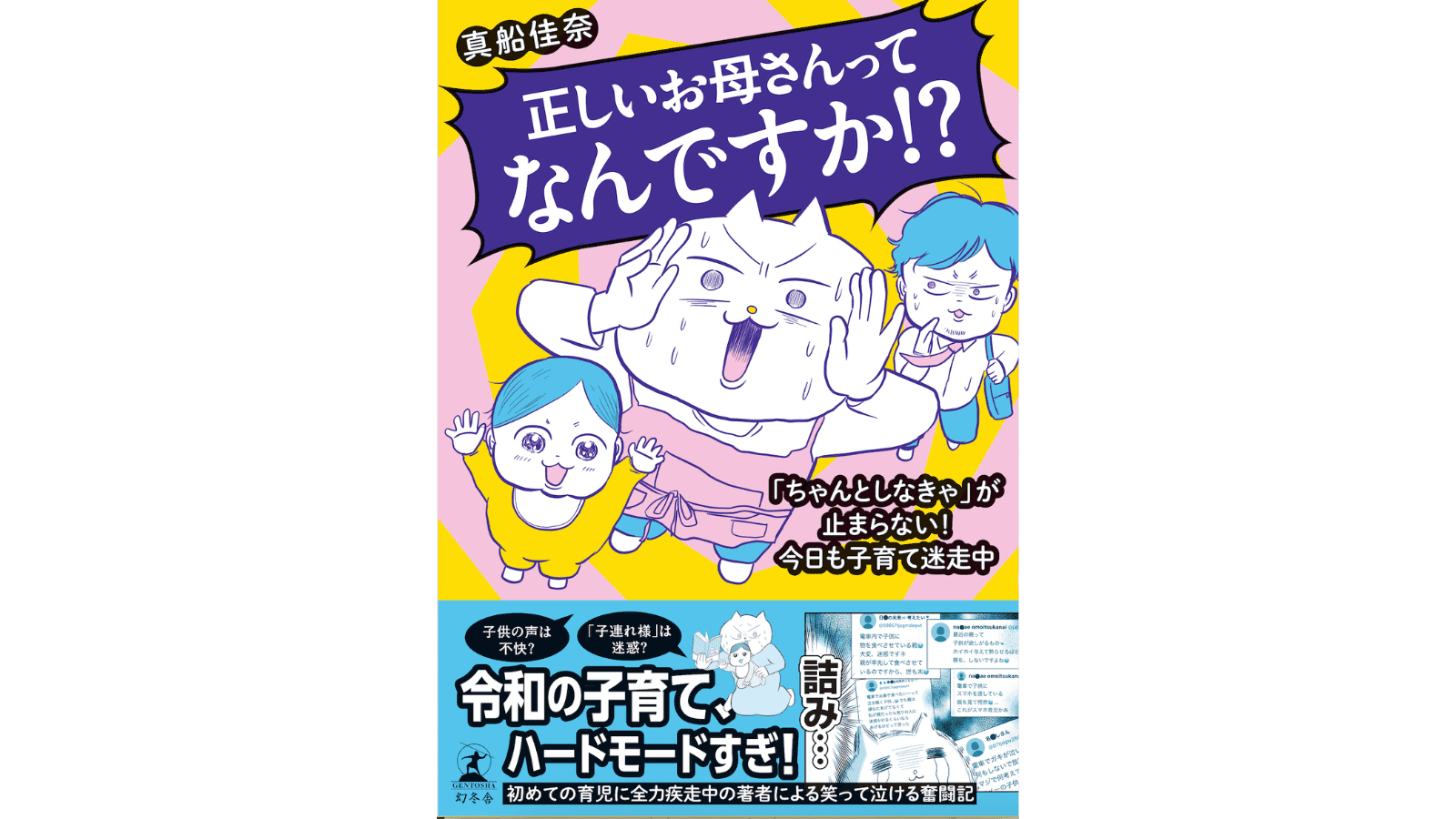 『正しいお母さんってなんですか!? 〜「ちゃんとしなきゃ」が止まらない! 今日も子育て迷走中〜』(幻冬舎)