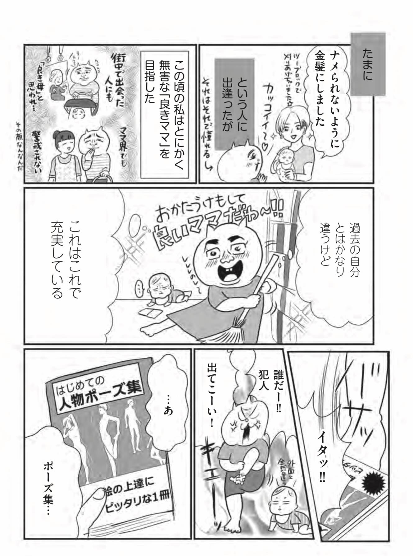 『正しいお母さんってなんですか!? 〜「ちゃんとしなきゃ」が止まらない! 今日も子育て迷走中〜』(幻冬舎)より