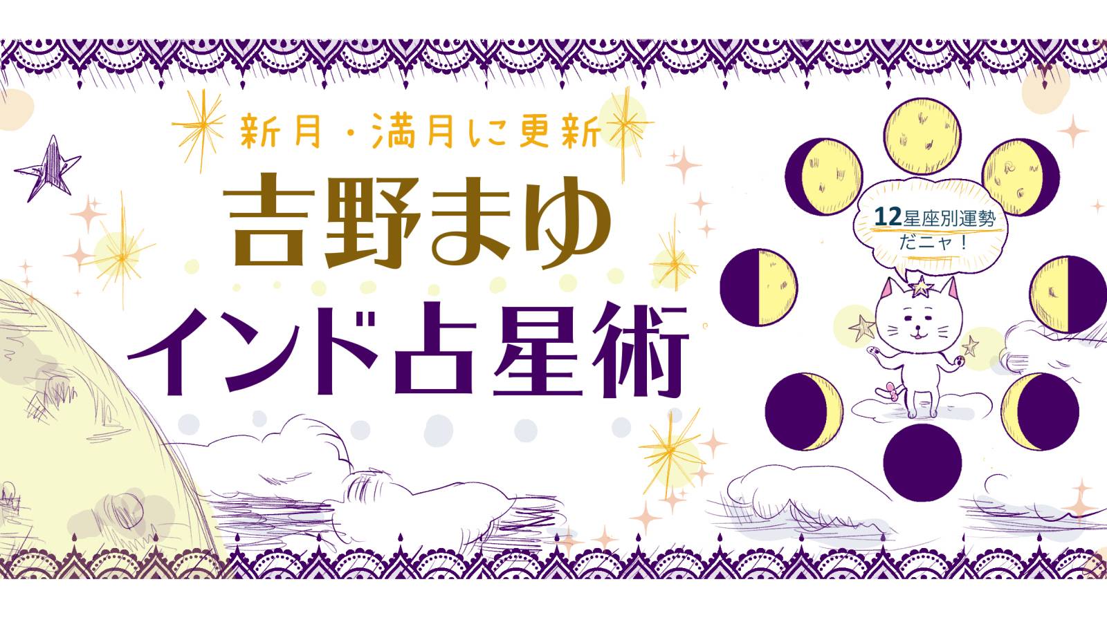 12星座別 6/11~6/24の運勢は?【満月と新月に更新!インド占星術】