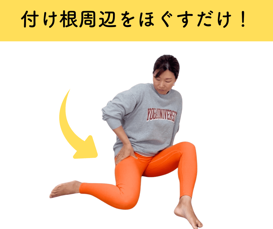 脚の付け根ほぐし_伊藤香奈