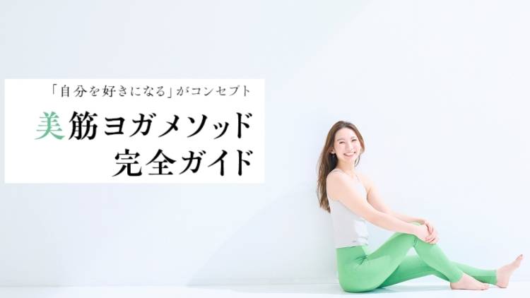 「自分を好きになる」 がコンセプト 美筋ヨガの秘密とは?