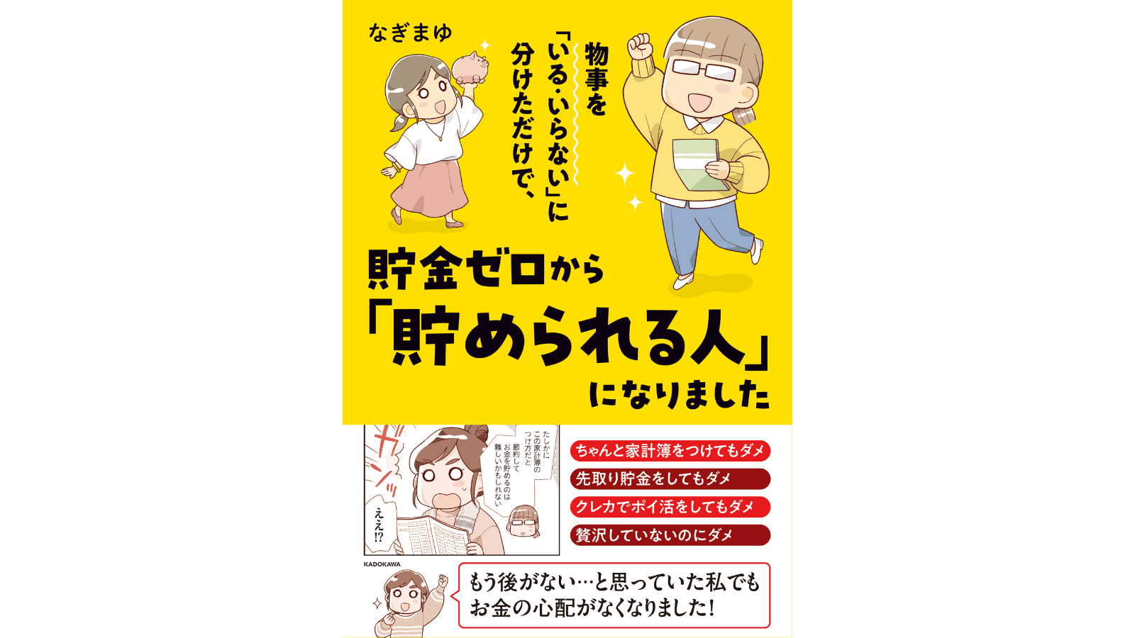 『物事を「いる・いらない」に分けただけで、貯金ゼロから「貯められる人」になりました』（KADOKAWA）