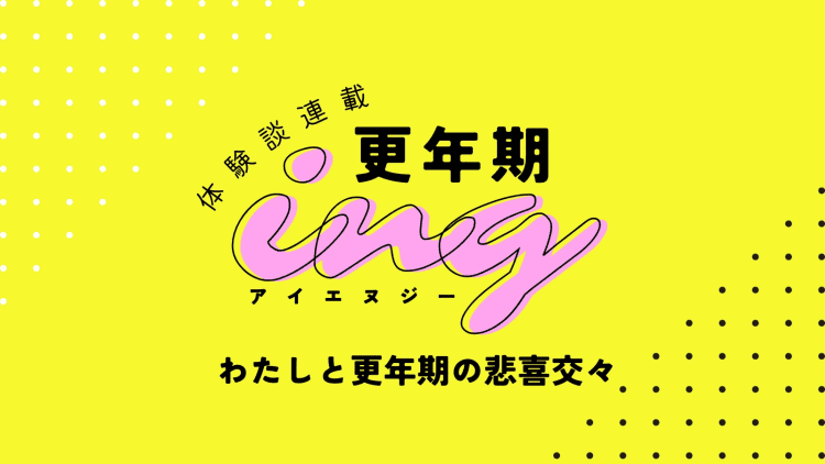 できないことが増え、ついには「消えてしまいたい」と思うまでに…彼女を救ったもの  #更年期ing