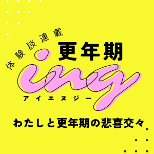 できないことが増え、ついには「消えてしまいたい」と思うまでに…彼女を救ったもの  #更年期ing