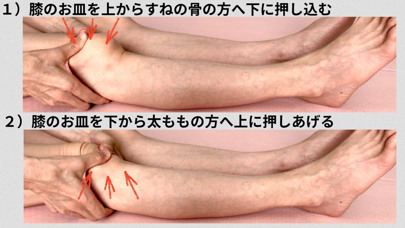 膝のお皿ほぐし