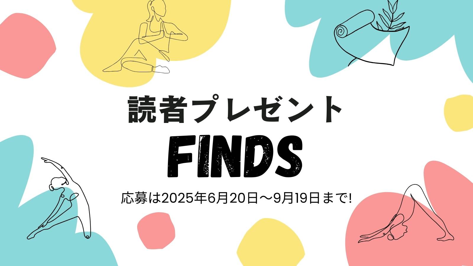読者プレゼント　ヨギにうれしいアイテムが当たる!【2025年9月19日まで】