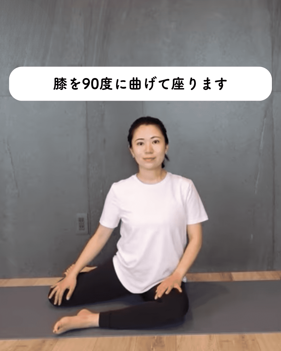 膝を90度に曲げて卍の形で座る