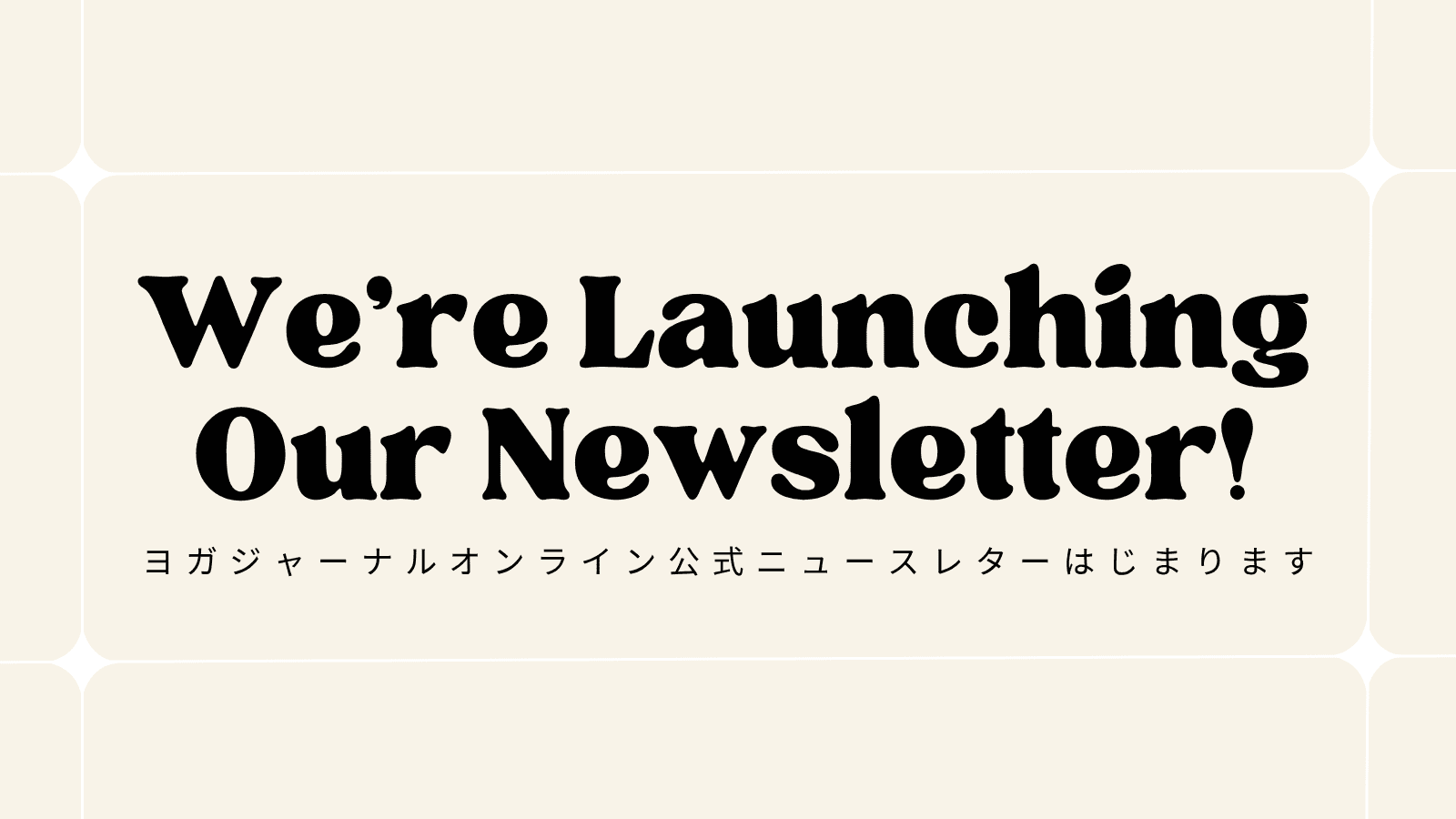 ヨガジャーナルオンライン公式ニュースレターはじまります！