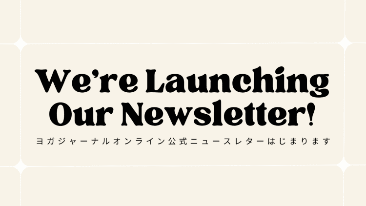 ヨガジャーナルオンライン公式ニュースレターはじまります！