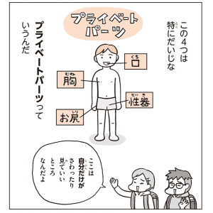 【漫画】性教育で最初に学ぶ「プライベートパーツ」。なぜプライベートパーツは大事なの？